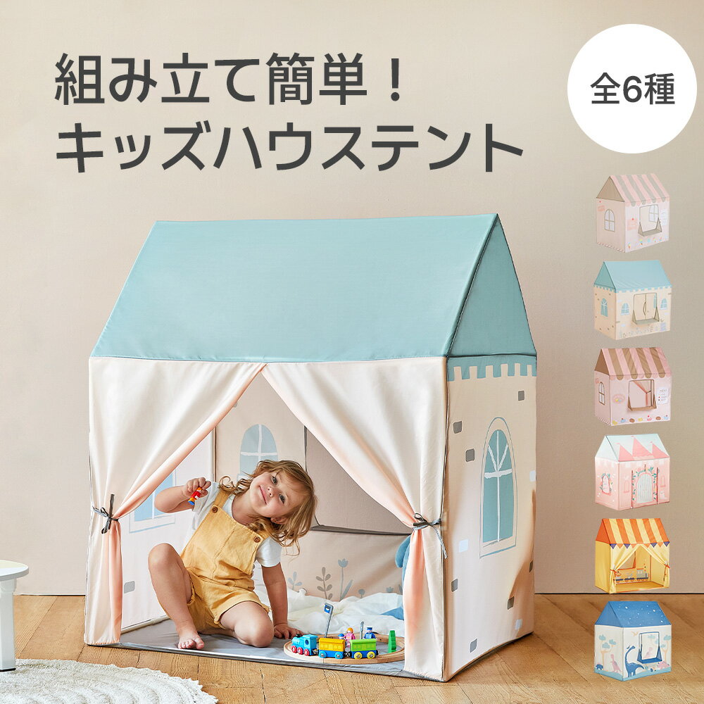 6タイプ キッズハウステント 子供用 子供用 キャンプ子供 テント 子供用テント テントハウス おもちゃ キッズ テント テントハウス 室内テント 子供ハウス キッズハウス