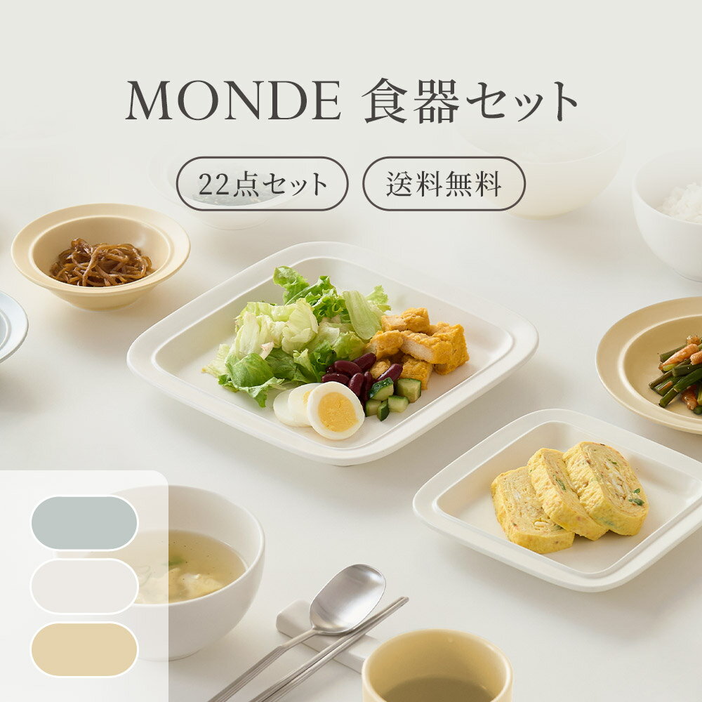 楽天roomnhome楽天市場店[3色] MONDE4人食器セット 22点セット 送料無料 韓国食器 食器セット オーブン使用可能 食器 お皿 皿 プレート 小皿 ボウル 大皿 おしゃれ 韓国製 器 パスタ皿 キッチン プレゼント 結婚祝い