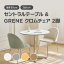 3点セット セントラルテーブル × GRENE クロムチェア テーブルセット 選べる色 ホワイトテーブル チェア2脚セット丸テーブル 幅80cm オフィステーブル リビングチェア テーブル チェア てーぶる いす おしゃれ
