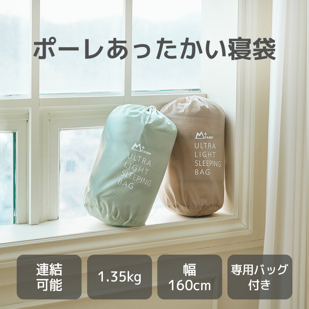 [roomnhome][送料込み] [2色] ポーレあったかい寝袋 シュラフ ねぶくろ 専用バッグあり 2個連結可能 キャンプ用品
