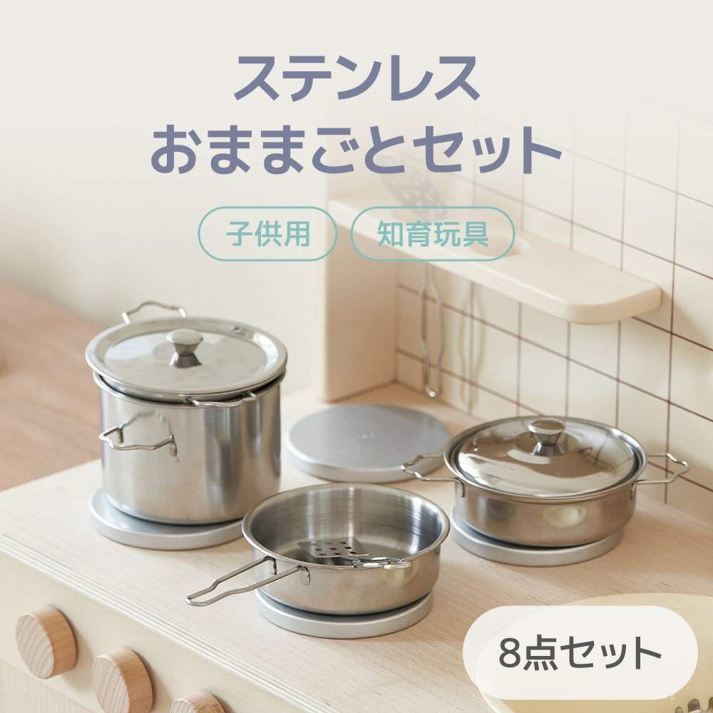 ステンレスおままごとセット 8点 玩具 おもちゃ 知育玩具 食育玩具 おままごとセット ごっこ遊び おもちゃセット 料理のおもちゃ キッチンおもちゃ 誕生日 出産祝い おままごと プレゼント 子供用 子供の日 こどものひ 七五三のサムネイル