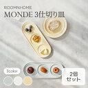  MONDE 3仕切り皿 送料無料 韓国食器 食器セット オーブン使用可能 電子レンジ対応 食洗使用 食器 和食器 プレート 仕切りプレート おかず皿 お皿 ランチプレート おしゃれ 韓国製 器 キッチン プレゼント 結婚祝い