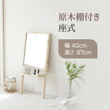 L(座式) 40×87×16.5cm 棚付き 姿見 ミラー 全身 スタンドミラー 収納付 ドレッサー 化粧鏡 化粧ミラー 全身鏡 収納 原木 飛散防止 メイクミラー