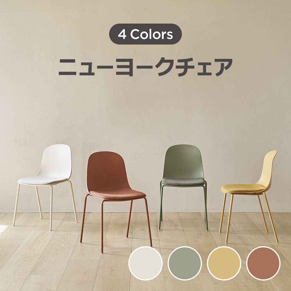 [4色] ニューヨークチェア 送料無料 背もたれ ミッドセンチュリー シンプル おしゃれ リビング チェアー 椅子 イス ダイニングチェア ビンテージ モダン 食卓椅子 カフェ チェアー クッション座板 耐久性 寝室 リビング キッチン