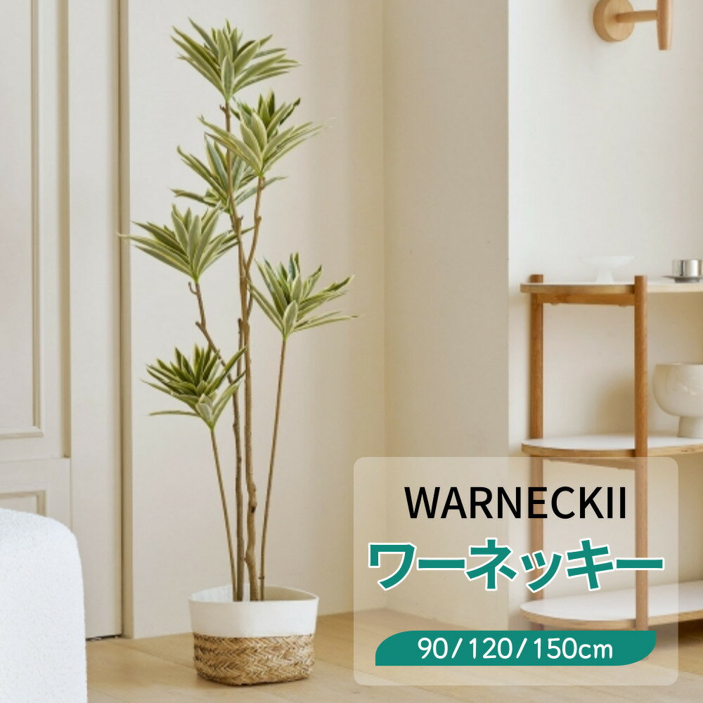 [90/120/150cm] ワーネッキーフェイクグリーン 人工観葉植物★オリジナル人工樹木★ フェイクグリーン 人工観葉植物 アーティフィシャルグリーン人工樹木 観葉樹木インテリア インテリアグリーン オレンジジャスミン BANANA ORNAGE JASMINE