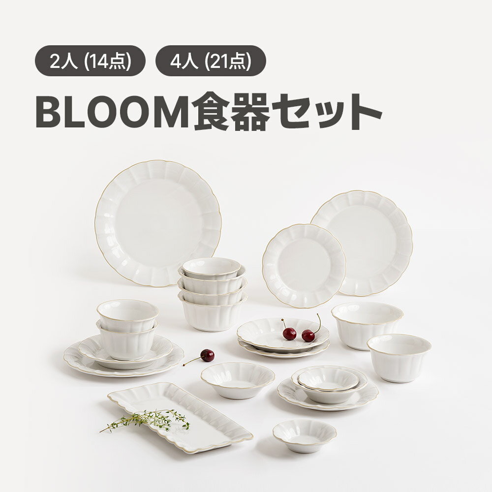 楽天roomnhome楽天市場店BLOOM 2人/4人 食器セット 14点/21点セット 送料無料 韓国食器 食器セット オーブン使用可能 食器 お皿 皿 プレート 小皿 ボウル 器 パスタ皿 キッチンうつわ 茶碗 大皿 丸皿 ソースボール おかず皿 長方皿 おしゃれ 韓国製 プレゼント 結婚祝い 新生活 テーブルコーデ