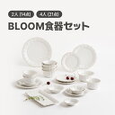 BLOOM 2人/4人 食器セット 14点/21点セット 送料無料 韓国食器 食器セット オーブン使用可能 食器 お皿 皿 プレート 小皿 ボウル 器 パスタ皿...