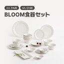 BLOOM 2人/4人 食器セット 14点/21点セット 送料無料 韓国食器 食器セット オーブン使用可能 食器 お皿 皿 プレート 小皿 ボウル 器 パスタ皿 キッチンうつわ 茶碗 大皿 丸皿 ソースボール おかず皿 長方皿 おしゃれ 韓国製 プレゼント 結婚祝い 新生活 テーブルコーデ