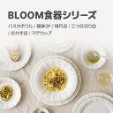 BLOOM 食器まとめ パスタボウル / 麺鉢2P / 楕円皿 / 三つ仕切り皿 / おかず皿 / マグカップ 送料無料 韓国食器 オーブン対応 食器 お皿 皿 プレート 小皿 ボウル 器 パスタ皿 キッチン うつわ 大皿 丸皿 おしゃれ 韓国製 プレゼント 結婚祝い 新生活 テーブルコーデ