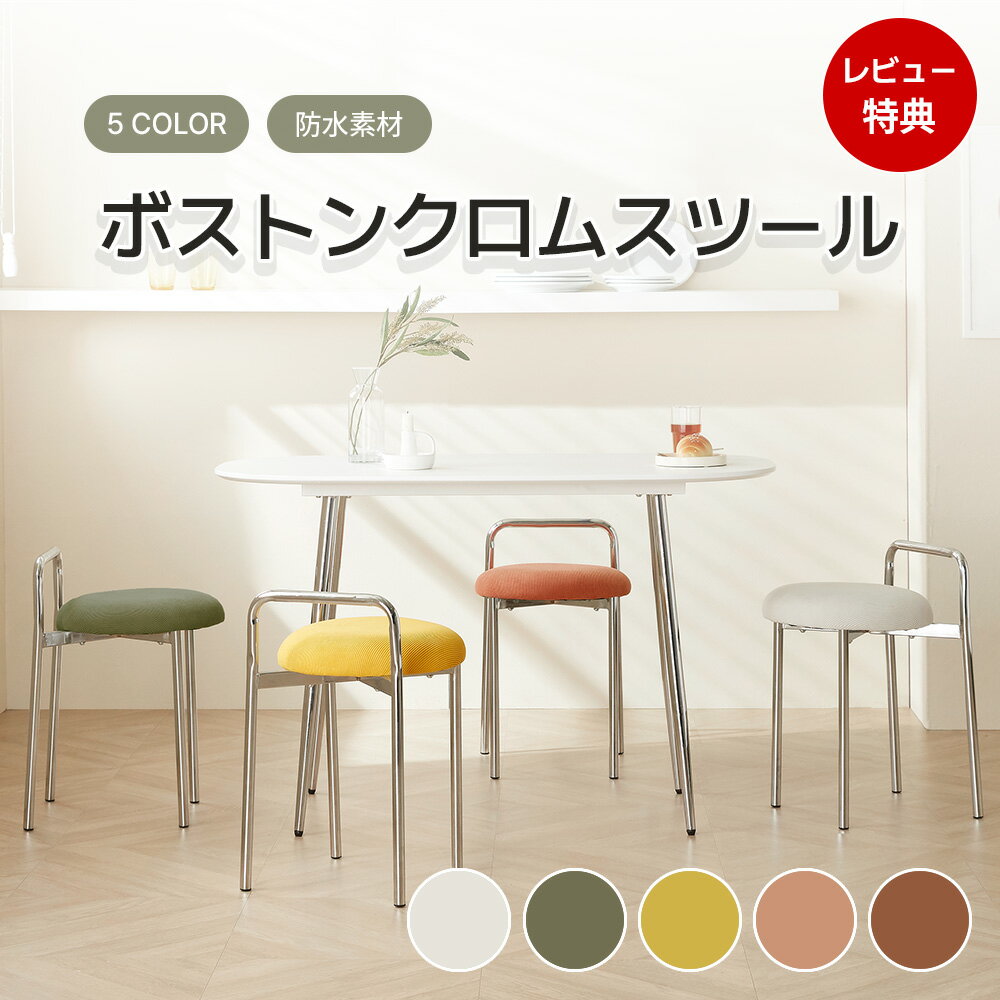 [スツール/5色] ボストン クロムスツール 幅56cm 5色 キッチン リビング カフェ ミニマル おしゃれ クッション クロムフレーム 取っ手付き 防水 生活防水 コーデュロイ イス 椅子 チェアー モダン インテリア　ワンルーム 背もたれ DIY デスク周り