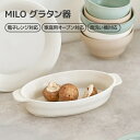 MILO グラタン器 送料無料 おしゃれ グラタン 食洗い機対応 電子レンジ対応 結婚祝い キッチン プレゼント 食洗機可 高級感 韓国製 北欧 一人暮らし シンプル 引っ越し 単身赴任 新生活 ファミリー