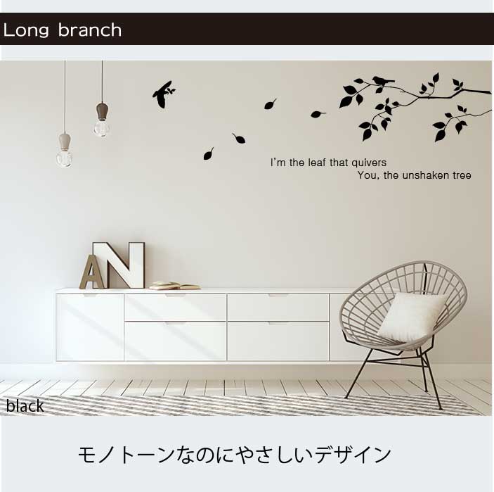 ウォールステッカー おしゃれ モノトーン インテリア 木 ロングブランチ 窓 トイレ 玄関 キッチン 『LONGBRANCH』 シンプル ツリー 転写 北欧 ウォールステッカー 壁紙 カフェ風 鳥 インテリアシール wallsticker ウオールステッカー