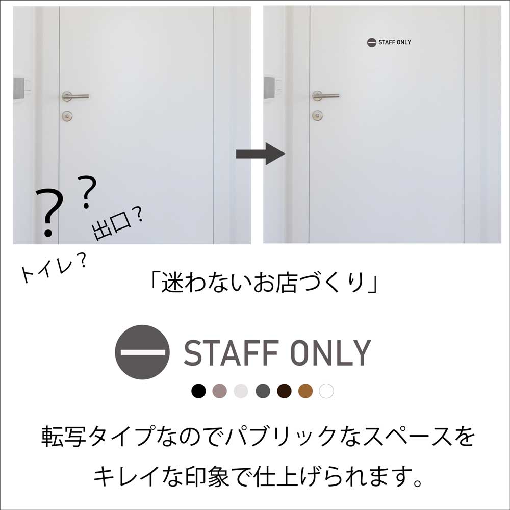 【クーポン★10日まで】スタッフオンリー STAFFONLY サインプレート おしゃれ デザイン ウォールステッカー ドア 標識 ピクトデザイン トイレ用 バス シャワー【PICTOC3（ピックトック3）】シール 北欧 モノトーン ドア 英語 英字 インテリアシール 3