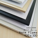 【送料無料〜】Norm flame ノームフレーム アートプリント ポスター フレーム 額 額縁 写真 297x420 A3cm インテリア アルミ アルミニウ...