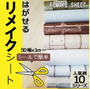 【5m以上送料無料など割引色々!!】リフォームシート ウォー...