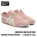 オニツカタイガー スリッポン スニーカー Onitsuka Tiger MEXICO 66 SLIP-ON メキシコ66 スリッポン GINGER PEACH/CREAM ジンジャーピーチ/クリーム # 1183C157.700 シューズ
