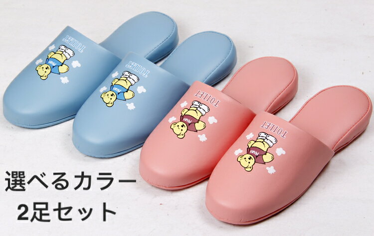 2足セット トイレ用 ビニールスリッパ かわいい クマ ピンク ブルー 25.5cm 厚底 お洒落おしゃれ 来客用 slippers roomshoes toilet