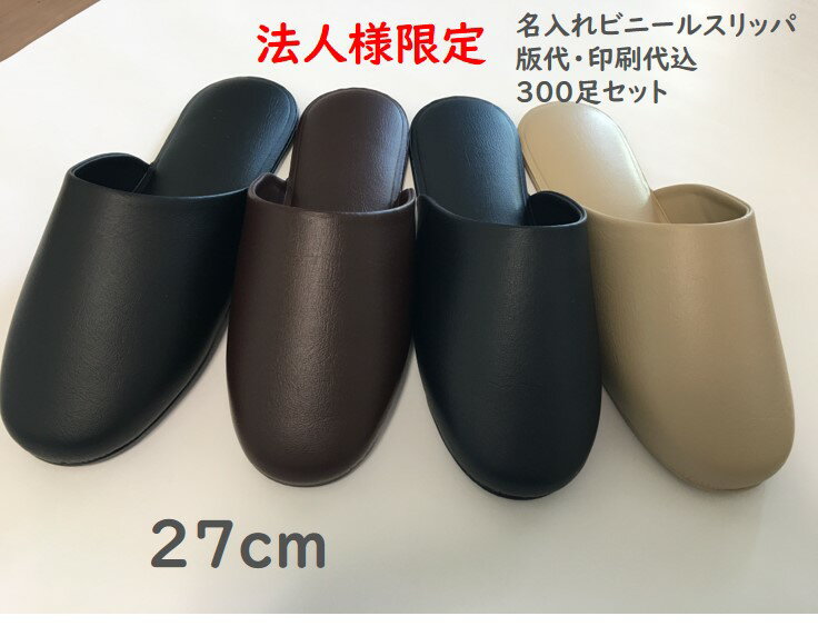 【法人様限定】300足セット　ビニールスリッパ　業務用 レザー調 薄底 前閉じタイプ 全4色 27cm