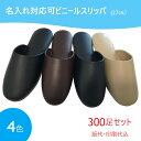 【法人様限定】300足セット ビニールスリッパ 業務用 レザー調 薄底 前閉じタイプ 全4色 27cm スリッパ来客用 送料無料 学校 病院 歯科 スリッパ 来...