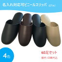 名入れ【版代・印刷代込】60足セット ビニールスリッパ 業務用 レザー調 名入れスリッパ 名前入れ 名前入り 名前 スリッパセット 来客用スリッパ オフィス 業...
