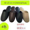 スリッパ来客用 60足セット業務用 ビニールスリッパ 送料無料 レザー調 薄底 業務用スリッパ 前閉じタイプ 全4色 学校 病院 歯科 来客用 薄型ビニールスリ...