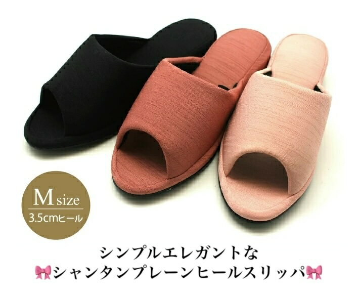 【期間限定！】スリッパ 入学式 卒業式 ヒール スリッパシャンタン プレーン ヒールスリッパ 黒 ルーム..