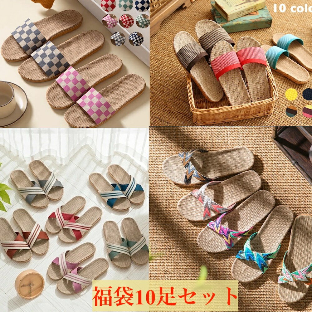 【期間限定！50%oFF】【福袋10足セット】スリッパセット リネン 麻スリッパ 夏用 涼しい 蒸れない 洗える 送料無料 スリッパ 麻 春夏 夏用スリッパ 室内 おしゃれ おしゃれスリッパ ルームシューズ レディース メンズ ペア カップル