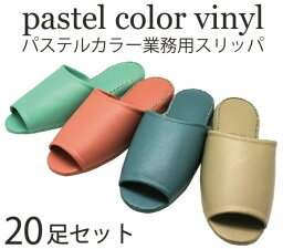 送料無料 20足セット 業務用 ビニールスリッパ 来客用 抗菌 レザー調 厚底 業務用スリッパ PVC slippers 前開きタイプ パステルカラー全4色 歯科 病院