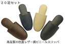 !期間限定名入れ無料サービス実施中 20足セット 業務用 送料無料 ビニールスリッパ 来客用 抗菌スリッパ スリッパセット 来客用 オフィス 会社 高級感 セッ...