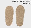 お掃除スリッパ替えソール M/Lサイズ マイクロファイバー 替えソール 取り替え用 洗濯可能 お掃除スリッパ用