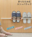 アウトレット 他商品とご一緒に購入されると送料無料!スリッパラック 折りたたみ式 ドア スリッパ収納 玄関収納 スリッパ 壁掛け収納 省スペース デッドスペース...