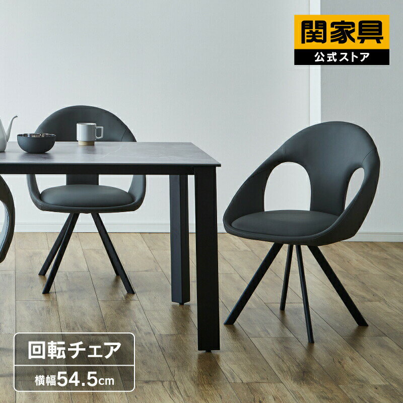 Rakuten - 【6/15 P10倍！】【公式】ダイニングチェア 単品 チェア 単品 オートリターン 回転 イス 椅子 ダイニング 食卓 カフェ ダイニングチェア デスクチェア スチール脚 PVC 合皮 インテリア おしゃれ アーロン 関家具 宅配便
