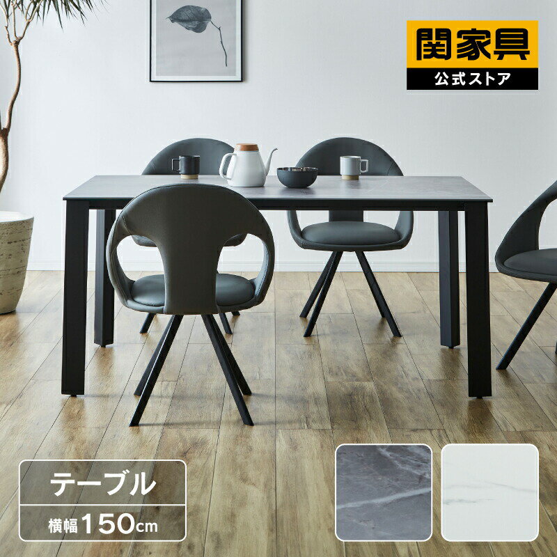 乐天商城 - 【6/15 P10倍！】【公式】ダイニングテーブル 150cm幅 単品 テーブルのみ 食卓テーブル リビング ダイニング用 大理石 ダイニングテーブル カフェテーブル 机 つくえ 食卓机 おしゃれ セラミック シンプル アーロン 関家具 大型便