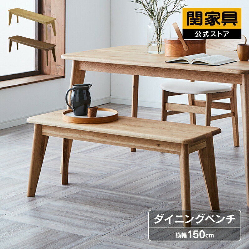 【当店ショップ内2点以上同時購入で5％OFFクーポン！】【公式】ダイニングベンチ 150cm幅 ベンチ単品 ベンチチェア リビングベンチ ダイニングチェア 椅子 いす イス 玄関 食卓 おしゃれ バレーナ 関家具 宅配便（楽天・関家具公式ストア　楽天市場店）