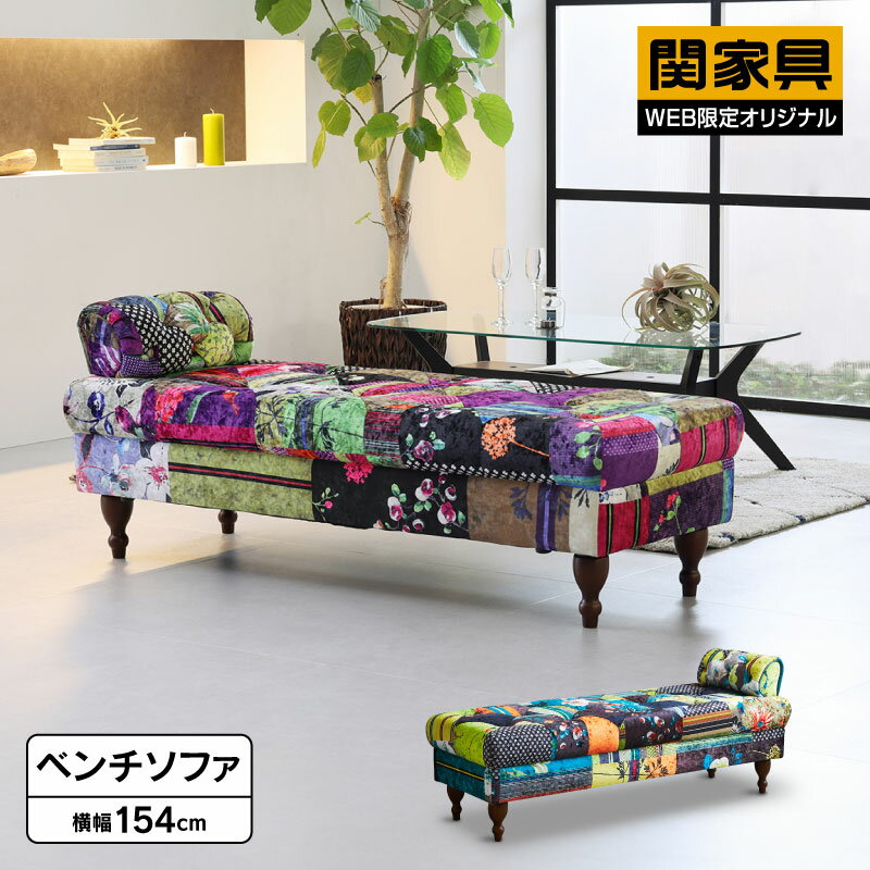 Rakuten - 【公式】ソファー ソファ 片肘 ベンチ ベンチ シェーズロング ベンチ和風 パッチワーク おしゃれ かわいい 雅 ヘッドレスト 肘取り外し可能 床置き可能 サロン pool 関家具 宅配便