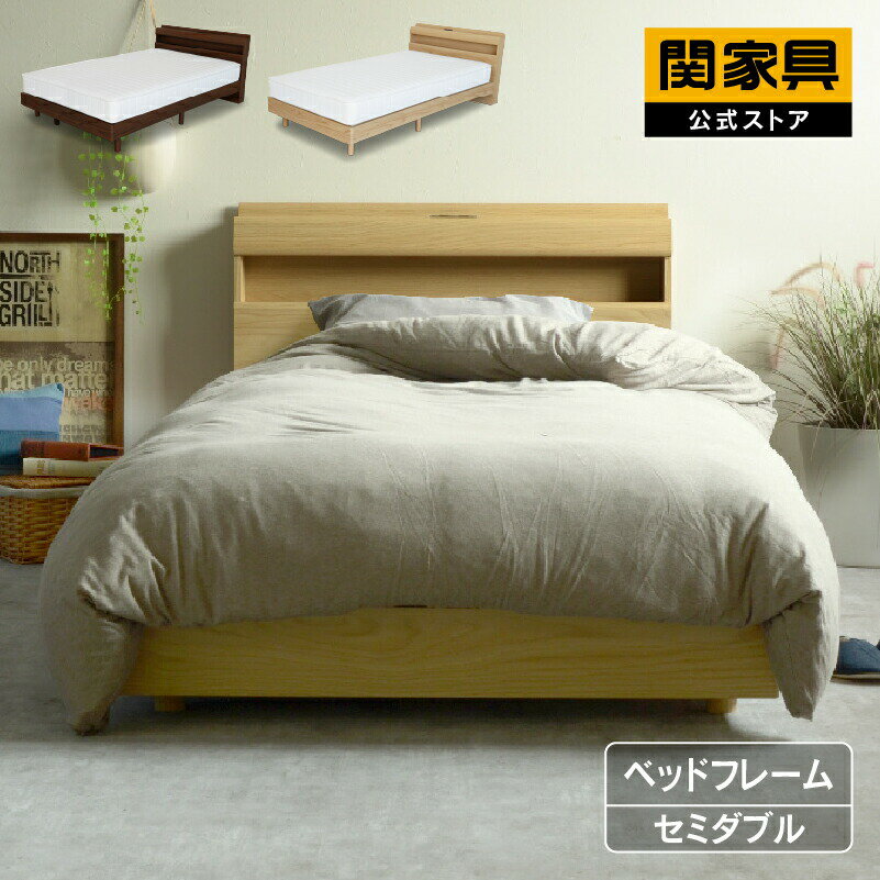 Rakuten - 【公式】ベッドフレーム セミダブル ナチュラル 木製 コンセント付 快眠 スノコ 脚 宮付き 枕元 棚 SD 北欧 おしゃれ LIQUID リキッド 関家具 大型便