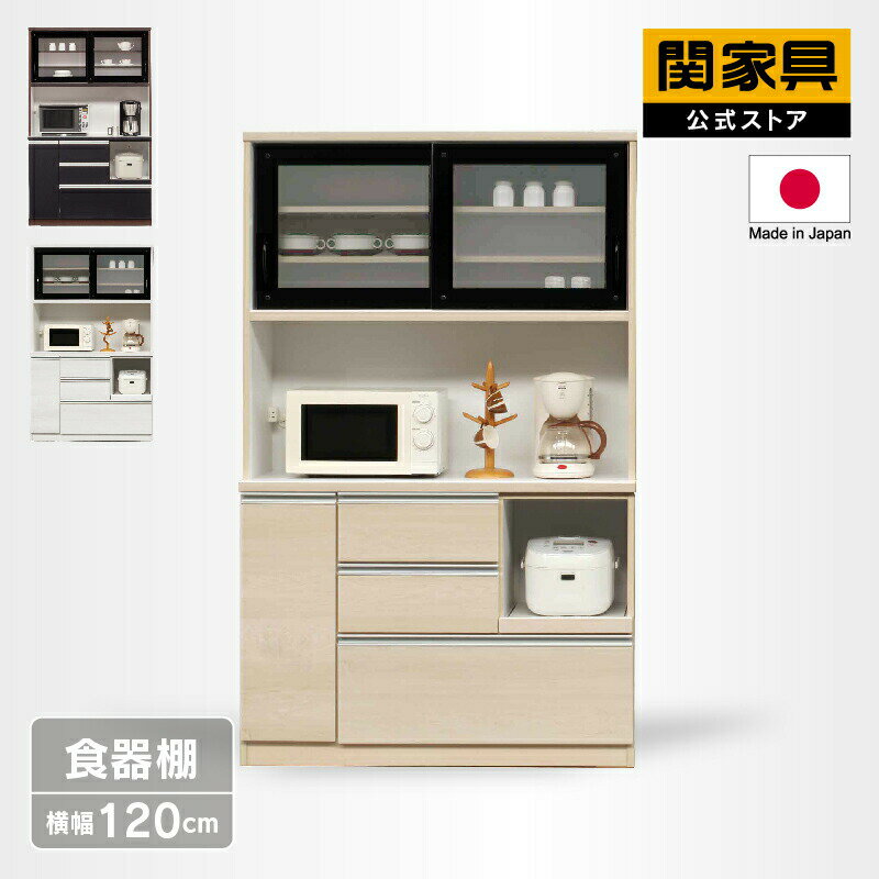 Rakuten - 【公式】食器棚 キッチンボード レンジボード ダイニングボード 国産 収納 幅120 棚 扉 キッチン ホワイト ブラウン 完成品 収納 木製 ミルコ 関家具 大型便MK