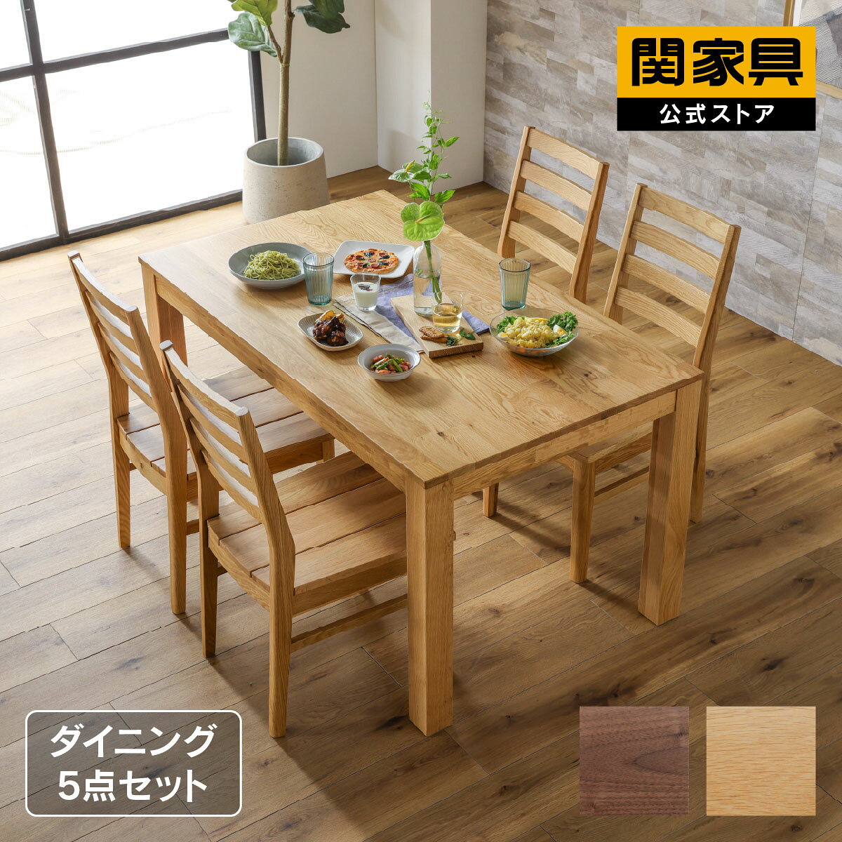 楽天市場】関家具（ダイニングセット｜インテリア・寝具・収納）の通販