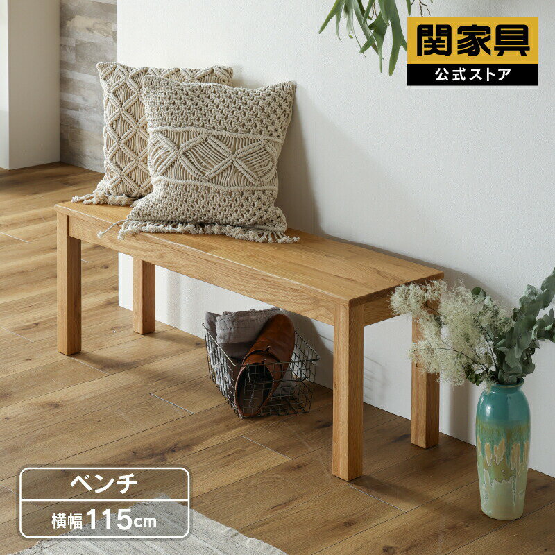 Rakuten - 【6/4〜 P10倍！】【公式】ダイニングベンチ 115cm幅 ベンチ単品 ベンチチェア リビングベンチ ダイニングチェア 椅子 いす イス 木製 天然木 レンガ調 無垢 おしゃれ シンプル オーズ 関家具 宅配便