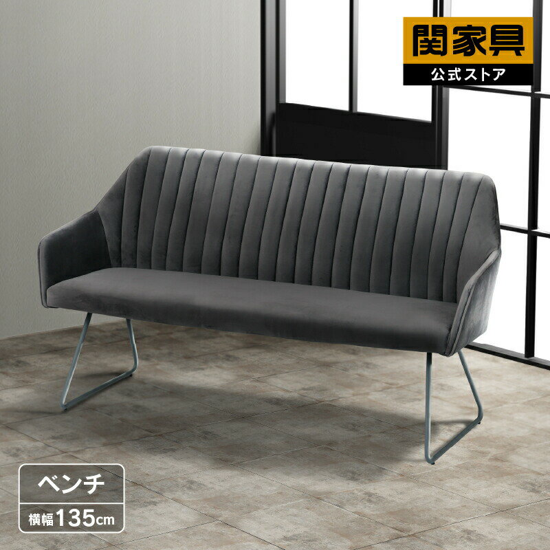 Rakuten - 【6/15 P10倍！】【公式】ダイニングベンチ 135cm幅 ベンチ単品 ベンチチェア リビングベンチ ダイニングチェア 椅子 いす イス 背もたれ付き スチール脚 ベロア ピエール 関家具 大型便