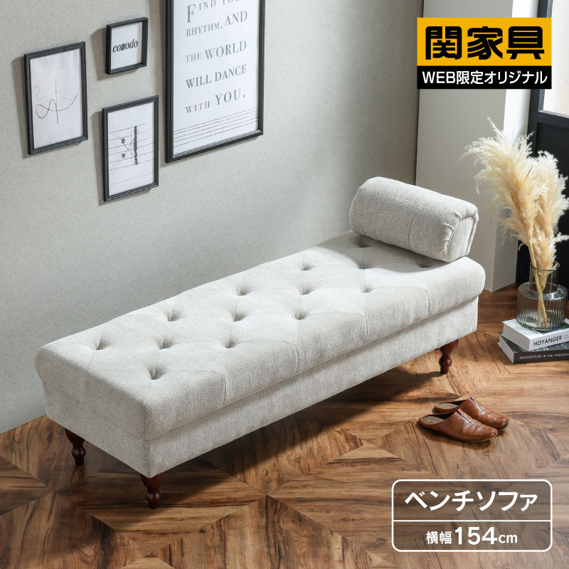 Rakuten - 【公式】ソファ 片肘 ベンチ ソファー ベンチソファ シェーズロング ベンチ おしゃれ かわいい ヘッドレスト 肘取り外し可能 床置き可能 韓国風 インテリア サロン pool 関家具 宅配便