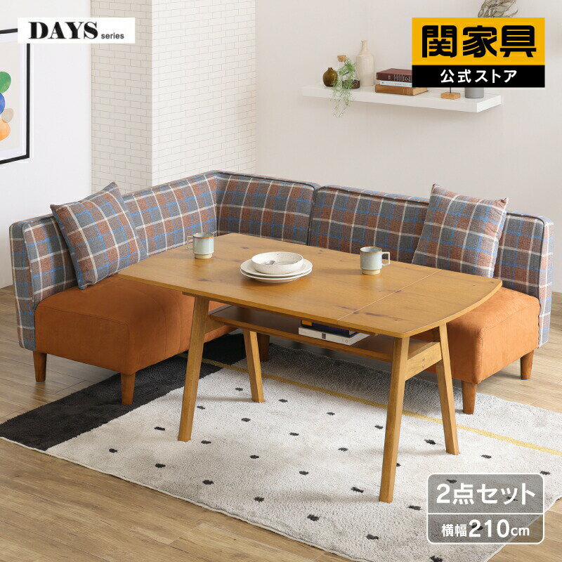 【当店ショップ内2点以上同時購入で5％OFFクーポン！】【公式】ソファー ソファ 2人掛け 二人掛け 2P 2点セット ダイニング ダイニングチェック柄 4人用 おしゃれ 風ファブリック かわいい ラモーン LD 関家具 大型便
