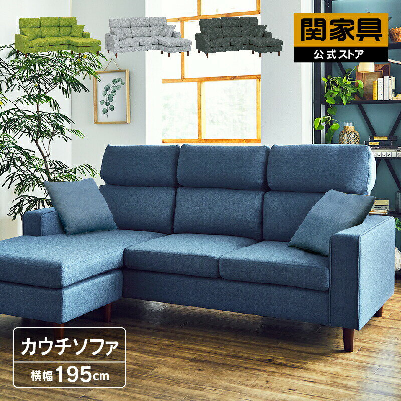 【当店ショップ内2点以上同時購入で5％OFFクーポン！】【公式】ソファー ソファ カウチソファ L字 コーナー スツール 布 ファブリック おしゃれ 背もたれ取り外し式 カバーリング ドライクリーニング可能 クッション付 シェーズロング ルピア 関家具 大型便