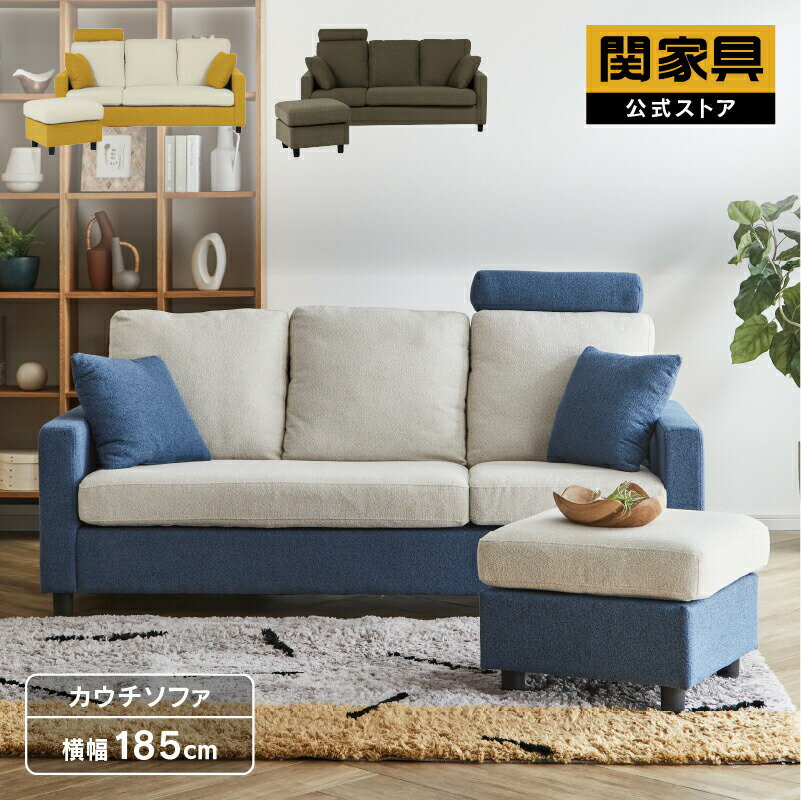 乐天商城 - 【6/15 P10倍！】【公式】ソファ 3人掛け カウチ シンプル ツートン かわいい 北欧 ブラント カウチ ソファ 関家具 大型便