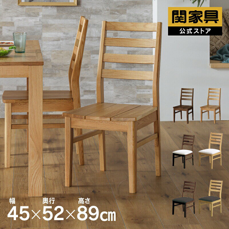 Rakuten - 【6/15 P10倍！】【公式】ダイニングチェア 単品 1脚のみ 椅子 イス 板座リビング ダイニング用イス 木製イス 食卓イス 食卓椅子 無垢 木製 天然木 おしゃれ シンプル ウォールナット オーズ 関家具 宅配便