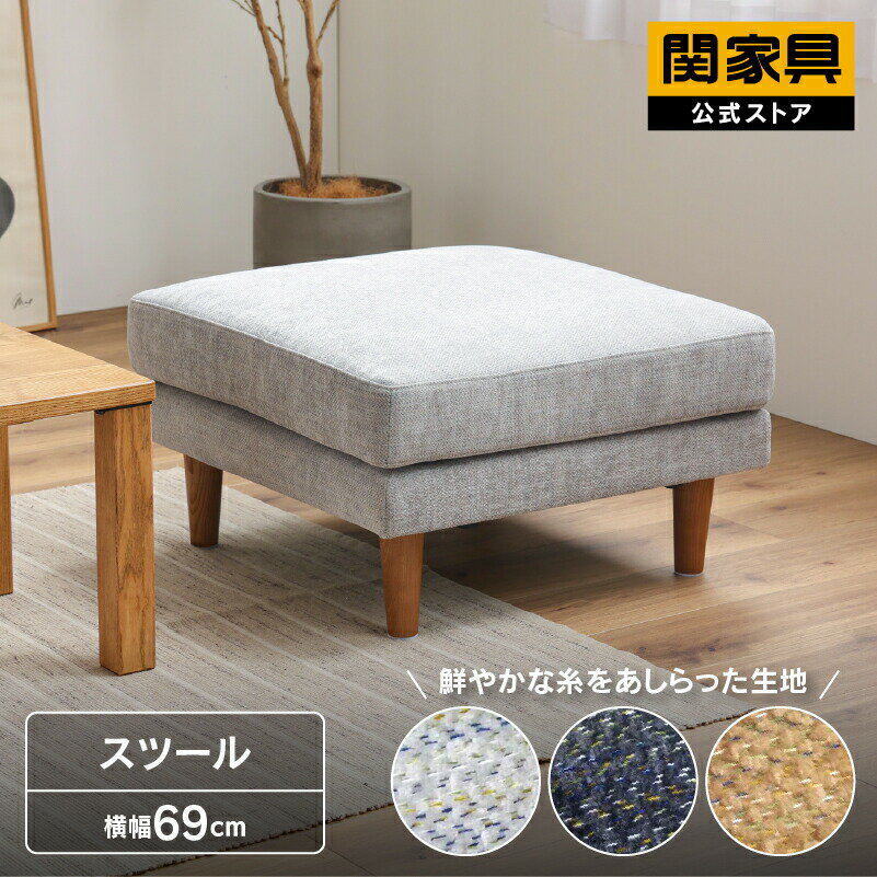 Rakuten - 【6/15 P10倍！】【公式】オットマン スツール シュリンプ 関家具 宅配便