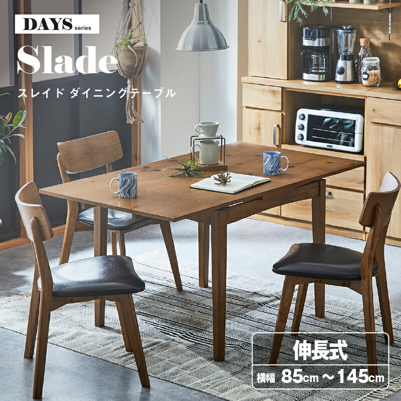乐天商城 - 【6/15 P10倍！】【公式】ダイニングテーブル 85cm幅 単品 テーブルのみ 伸長式 テーブル おしゃれ シンプル コンパクト オーク 3人用 4人用 食卓 長方形 スレイド 関家具 宅配便