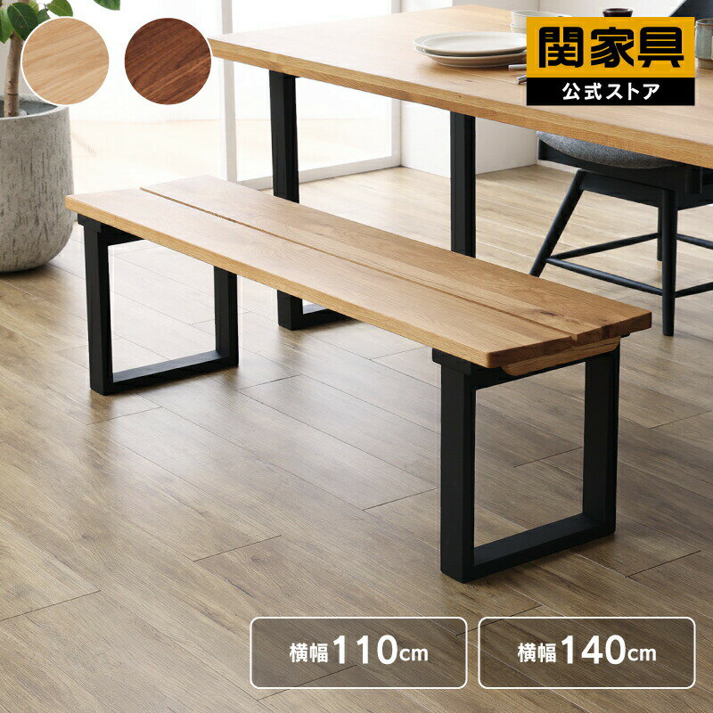 Rakuten - 【6/4〜 P10倍！】【公式】椅子 ダイニング ベンチ 110 140 食卓 ベンチ単品 ベンチチェア リビングベンチ ダイニングチェア 椅子 いす イス 玄関 食卓 おしゃれ 天板 ウォールナット無垢 北欧 ベルデ 関家具 宅配便