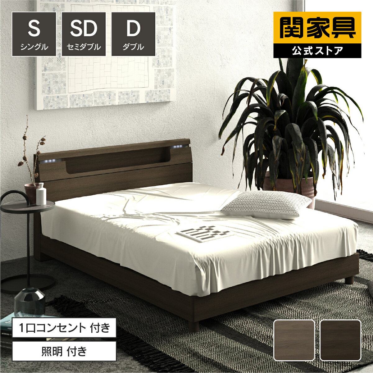 Rakuten - 【公式】ベッド ベッドフレーム シングル セミダブル ダブル 床板 レッグタイプ 引出しタイプ ブラウン カルモ 関家具 大型便
