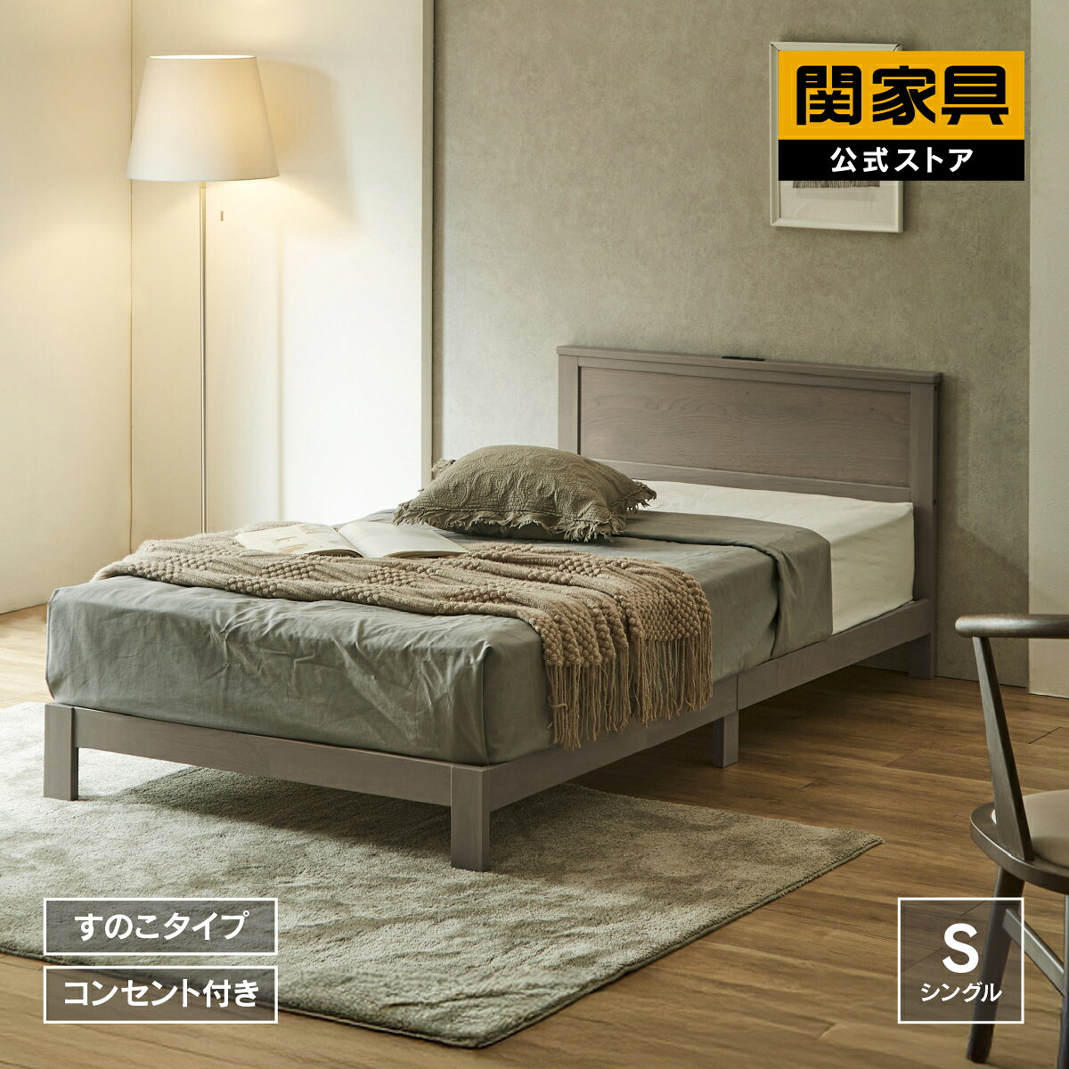 Rakuten - 【公式】ベッド ベッドフレーム シングル レッグタイプ グレー オスト 関家具 宅配便